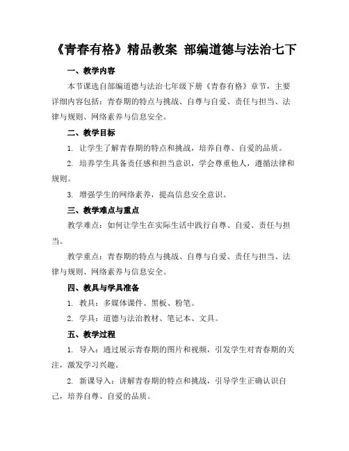 《青春有格》精品教案部编道德与法治七下(1)