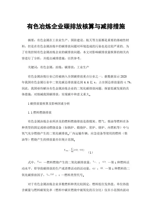 有色冶炼企业碳排放核算与减排措施