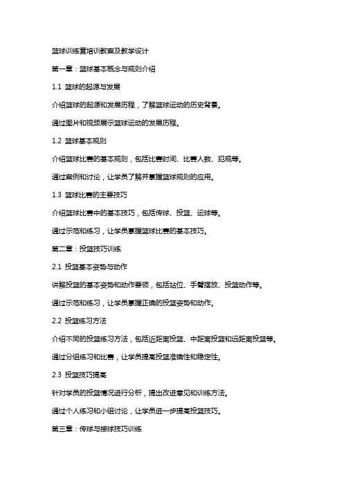 篮球训练营培训教案及教学设计