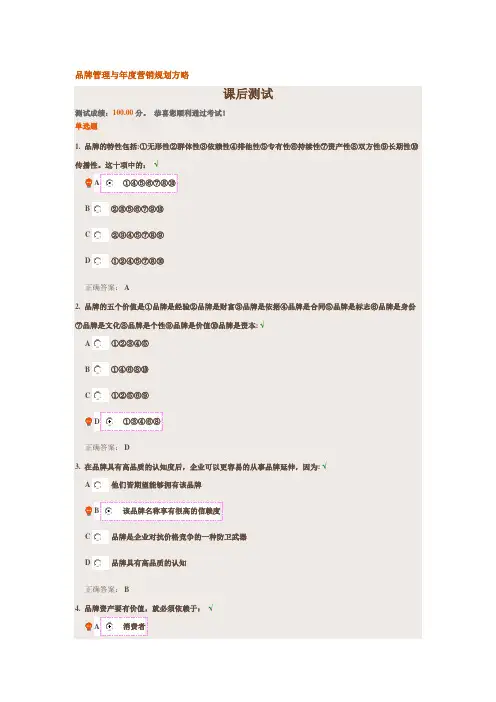 品牌管理与年度营销规划方略——时代光华课程答案