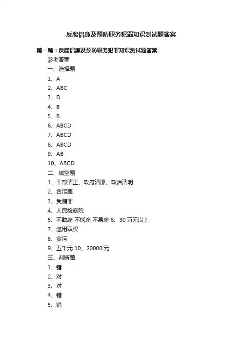 反腐倡廉及预防职务犯罪知识测试题答案