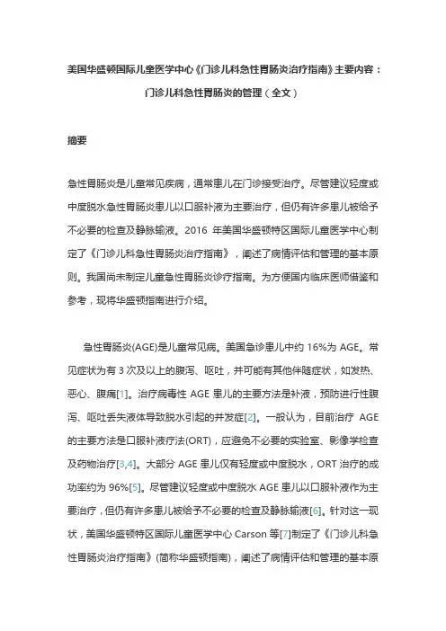 美国华盛顿国际儿童医学中心《门诊儿科急性胃肠炎治疗指南》主要内容：门诊儿科急性胃肠炎的管理(全文)