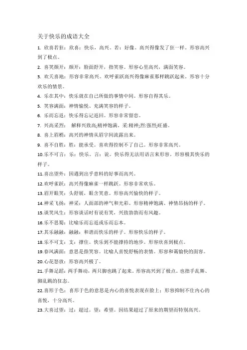 快乐成语大全 四字成语