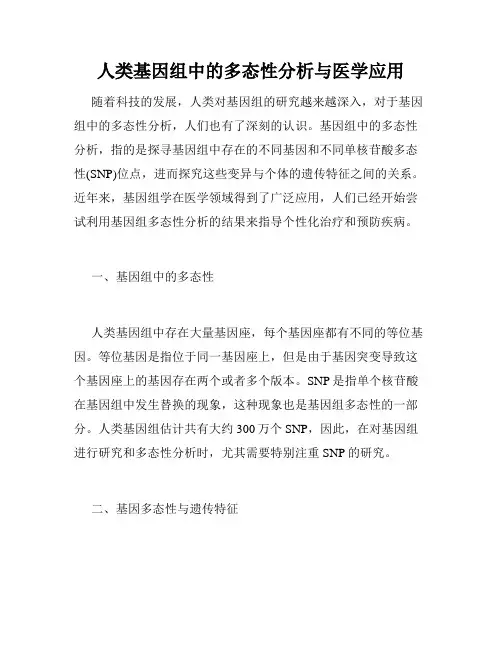 人类基因组中的多态性分析与医学应用