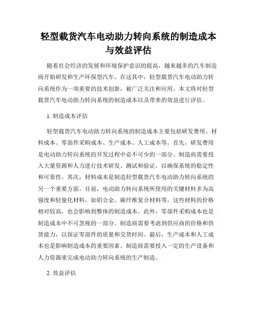 轻型载货汽车电动助力转向系统的制造成本与效益评估