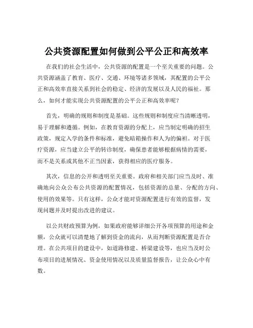 公共资源配置如何做到公平公正和高效率