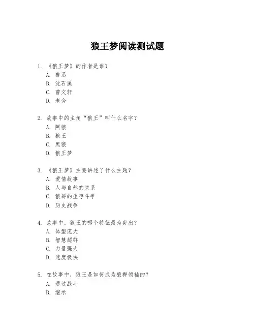 狼王梦阅读测试题