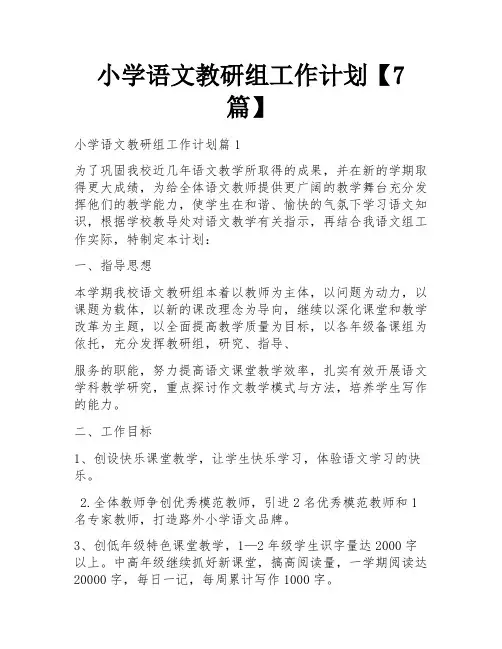小学语文教研组工作计划【7篇】