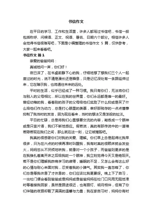 关于书信作文5篇