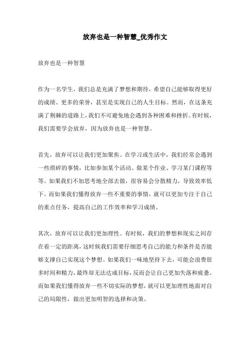 放弃也是一种智慧优秀作文