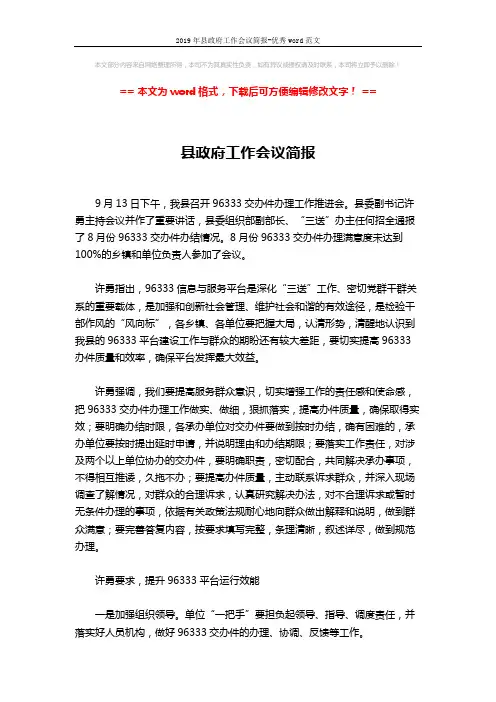 2019年县政府工作会议简报-优秀word范文 (2页)