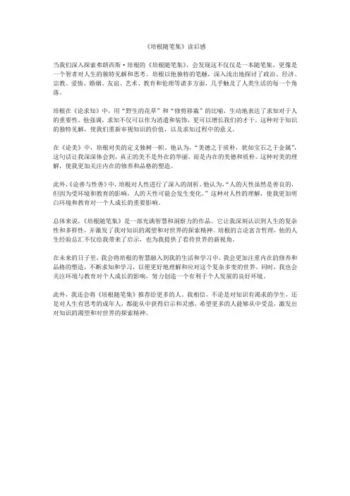《培根随笔集》读后感