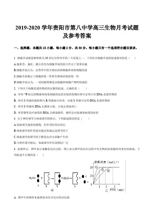 2019-2020学年贵阳市第八中学高三生物月考试题及参考答案