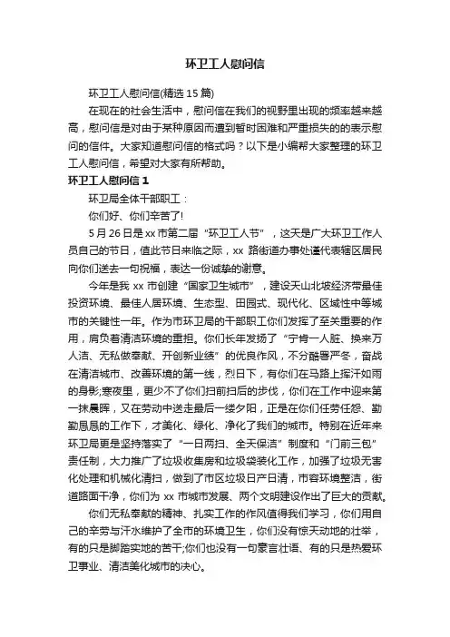 环卫工人慰问信（精选15篇）