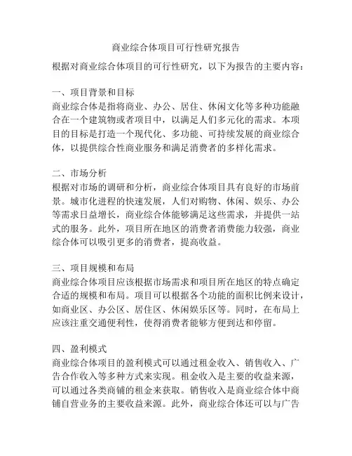 商业综合体项目可行性研究报告