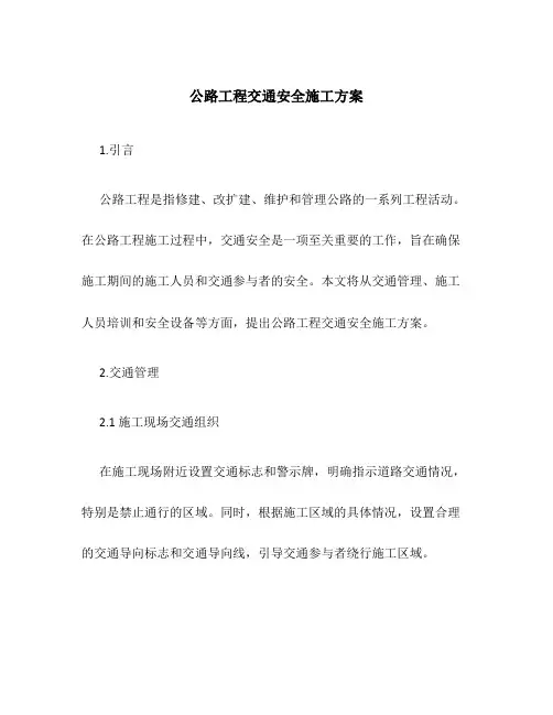 公路工程交通安全施工方案