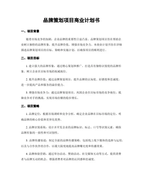 品牌策划项目商业计划书