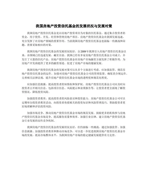 我国房地产投资信托基金的发展状况与发展对策