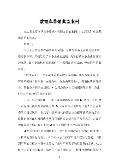 数据库营销典型案例