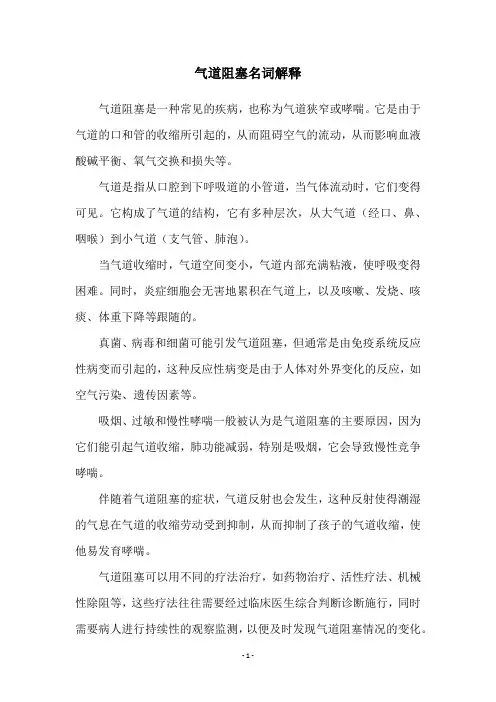 气道阻塞名词解释
