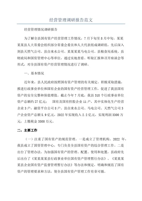 经营管理调研报告范文