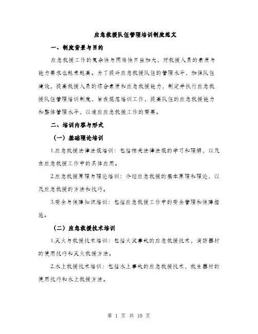 应急救援队伍管理培训制度范文