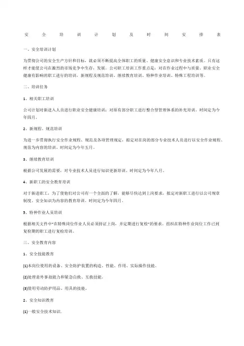 安全培训计划及时间安排表