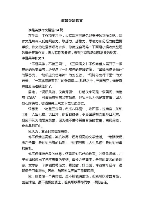谁是英雄作文
