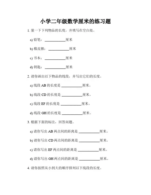 小学二年级数学厘米的练习题