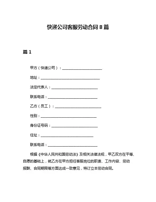 快递公司客服劳动合同8篇