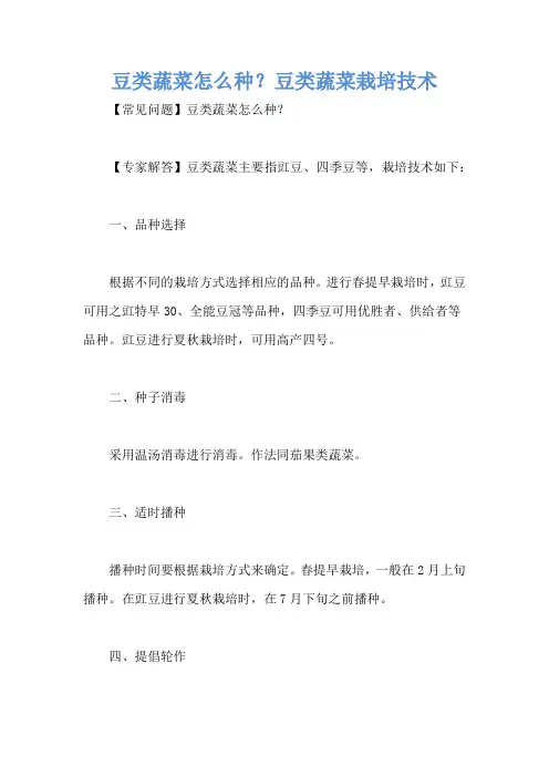 豆类蔬菜怎么种？豆类蔬菜栽培技术
