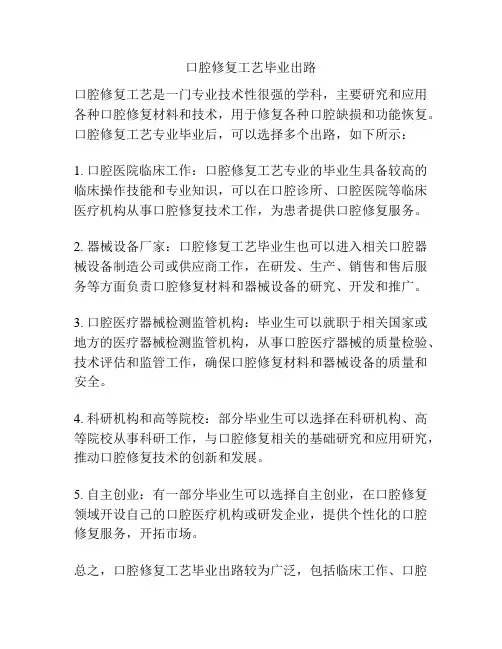 口腔修复工艺毕业出路