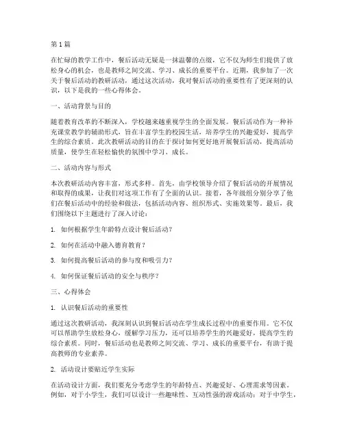 餐后活动教研心得体会范文(3篇)