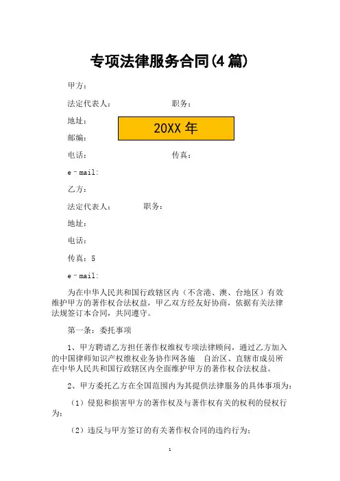 专项法律服务合同4篇范本