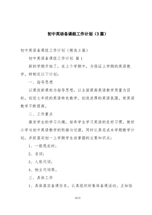 初中英语备课组工作计划(3篇)