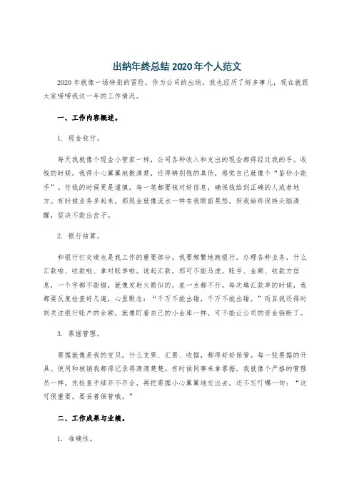 出纳年终总结2020年个人范文