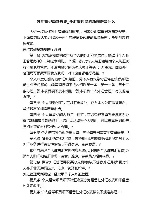 外汇管理局新规定_外汇管理局的新规定是什么