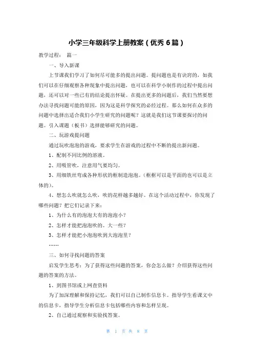 小学三年级科学上册教案(优秀6篇)