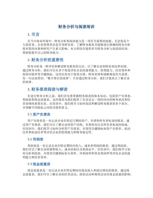 财务分析与阅读培训