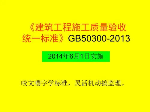《建筑工程施工质量验收统一标准》GB50300-2013
