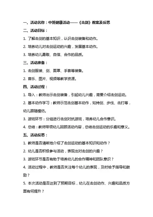 中班健康活动：《击剑》教案及反思