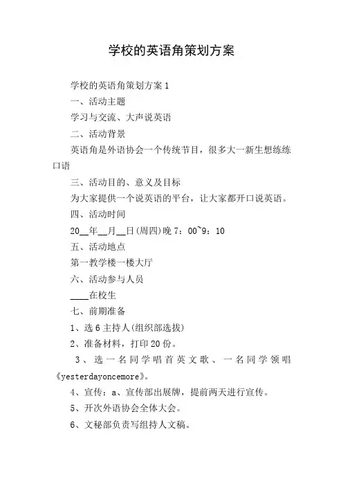 学校的英语角策划方案