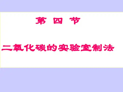 二氧化碳的实验室制法