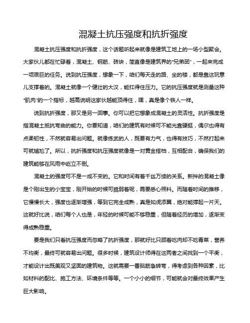 混凝土抗压强度和抗折强度