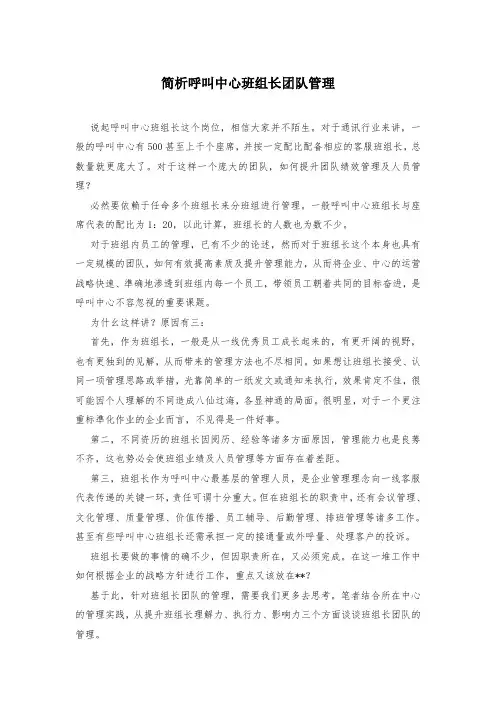 简析呼叫中心班组长团队管理