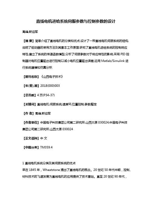 直线电机进给系统伺服参数与控制参数的设计