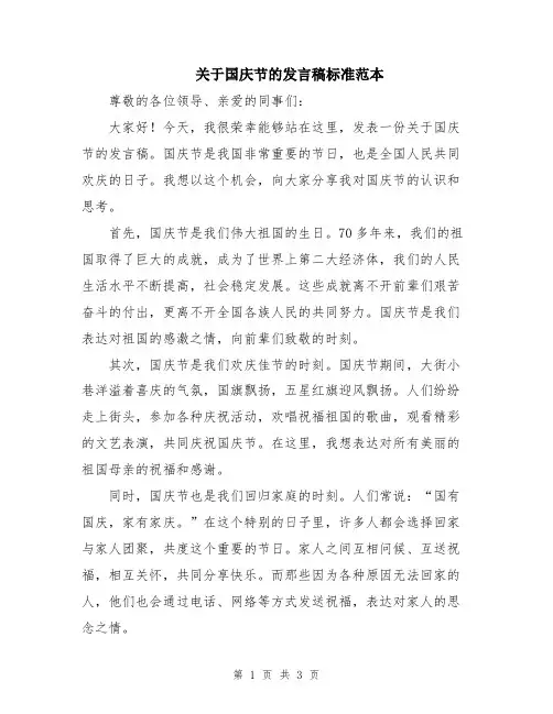 关于国庆节的发言稿标准范本