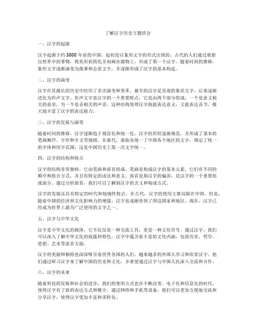 了解汉字历史主题班会