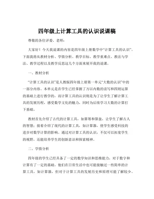 四年级上计算工具的认识说课稿