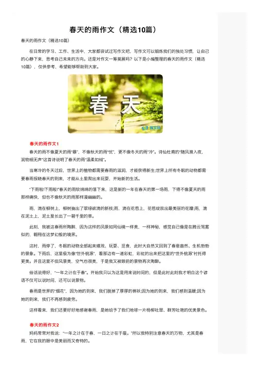春天的雨作文（精选10篇）